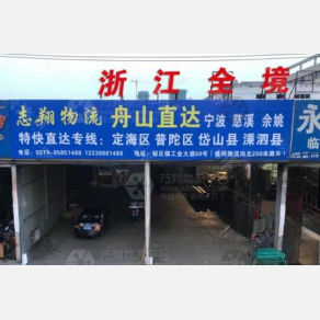 常州志翔物流