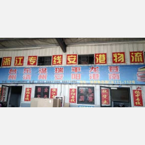 常州安港物流