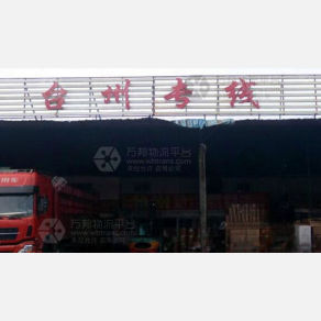 常州鼎一物流台州线