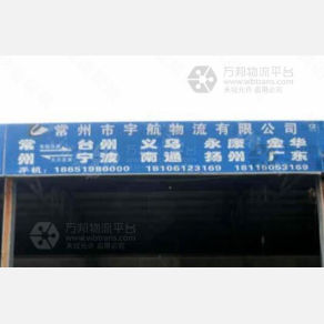 常州宇航物流