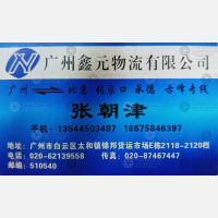 广州鑫元物流