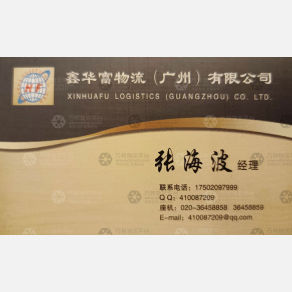 广州鑫华富物流北京线