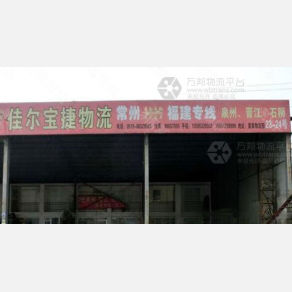 常州佳尔宝捷物流