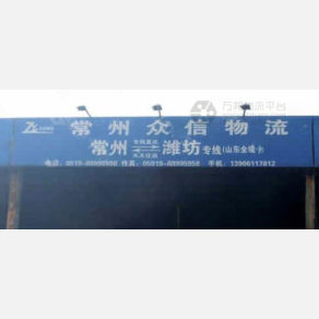 常州众信物流