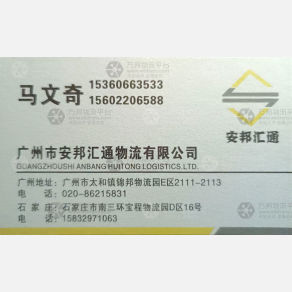 广州安邦汇通物流