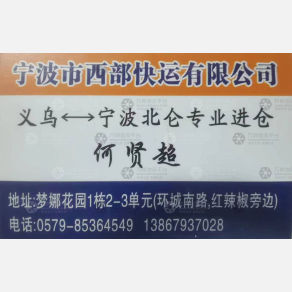 义乌西部快运宁波专线
