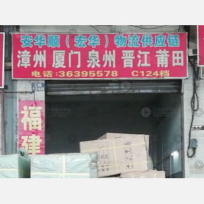 广州安华顺/宏华物流