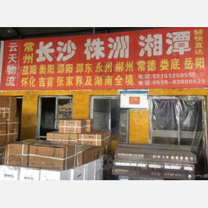 常州云天物流长沙线