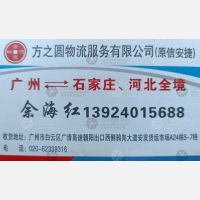 广州方之圆物流河北线