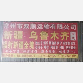 常州双顺物流新疆线