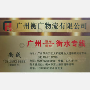 广州衡广物流