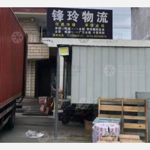南通锋玲物流