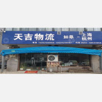 如皋天吉物流