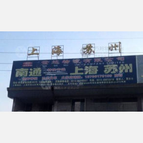 南通世达物流