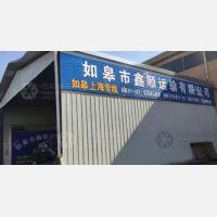 如皋鑫顺物流