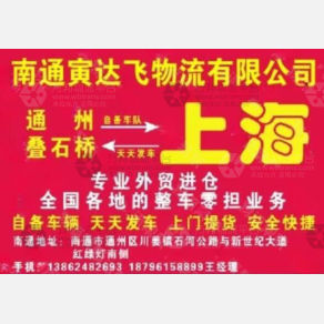 南通寅达飞物流