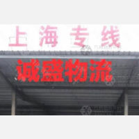 南通诚盛物流