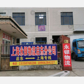 启东永银物流