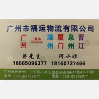 广州福运物流泉州厦门漳州线