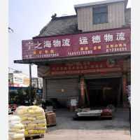 如皋宁之海物流