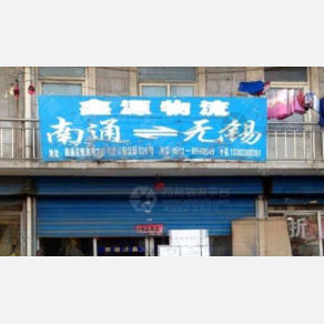 南通鑫源物流