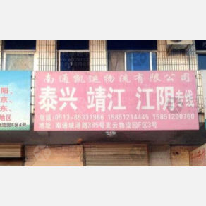 南通凯运物流