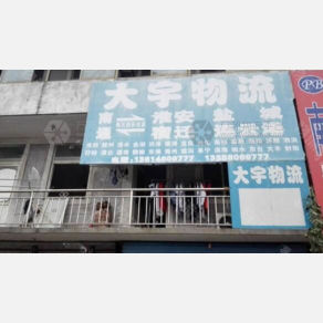 南通大宇物流