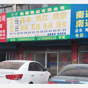 南通通镇物流