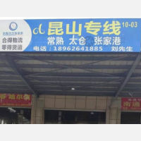 南通到江苏苏州昆山专线,南通到江苏苏州昆山直达线路,南通到江苏苏州昆山中转线路