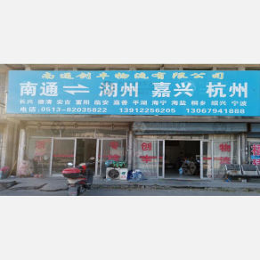南通创丰物流