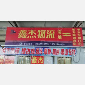 南通鑫杰物流
