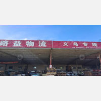 云天物流园店网点