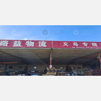 南通路益物流