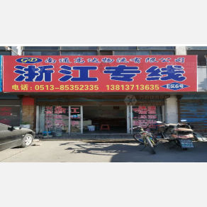 南通高达物流