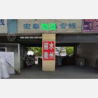 南通宏泰物流丽水线