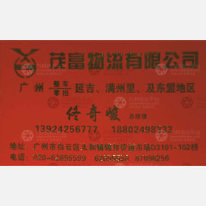 广州茂富物流