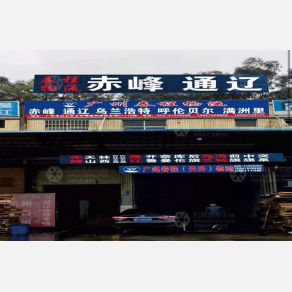 广州春程物流
