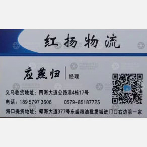 义乌红扬物流