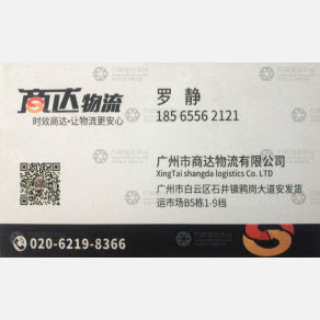 广州商达物流