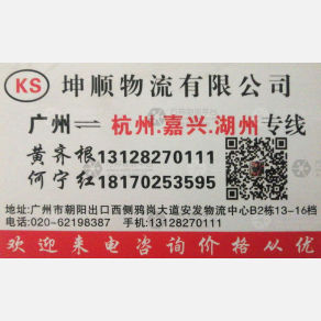 广州坤顺物流杭州嘉兴湖州线