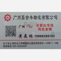 广州鑫合丰物流