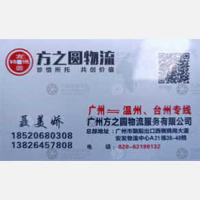 广州方之圆物流温州台州线