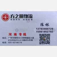 广州方之圆物流河南线