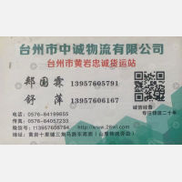 台州忠诚/中诚物流