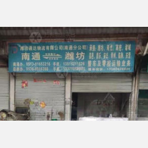 南通通达物流