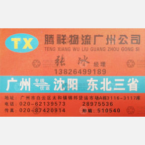 广州腾祥物流