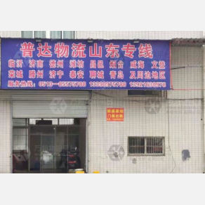 南通普达物流