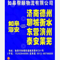 如皋帮顺物流
