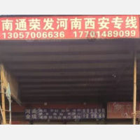 南通荣发物流