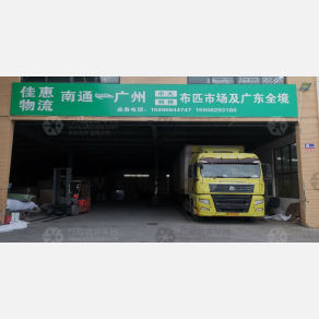 南通佳惠物流